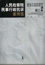 人民检察院民事行政抗诉案例选 第3集