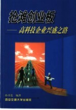 抢滩创业板 高科技企业兴盛之路