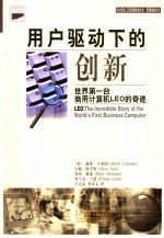 用户驱动下的创新 世界第一台商用计算机LEO的奇迹 the incredible story of the world's first business computer