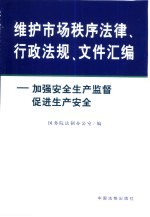 维护市场秩序法律、行政法规、文件汇编