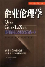 企业伦理学  企业决策者成功通道