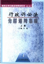 行政诉讼法分解适用集成 上