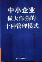 中小企业做大做强的十种管理模式