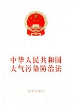 中华人民共和国大气污染防治法