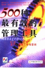 500种最有效的管理工具 第2卷 生产·质量·市场营销