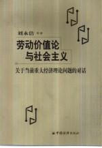 劳动价值论与社会主义 关于当前重大经济理论问题的对话