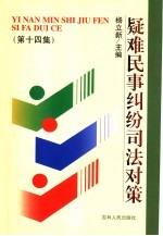 疑难民事纠纷司法对策 第14集