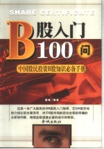 B股入门100问 中国股民投资B股知识必备手册