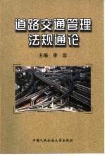 道路交通管理法规通论