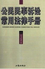 公民民事诉讼常用法律手册