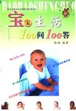 宝宝生活100问100答