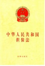 中华人民共和国担保法