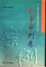 人民法院案例类编评析 民事审判卷