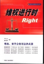 维权进行时Right