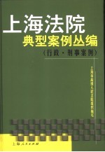 上海法院典型案例丛编 行政·刑事案例