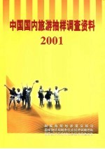 中国国内旅游抽样调查资料 2001