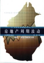 房地产周期波动 理论、实证与政策分析
