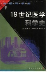 19世纪医学科学史