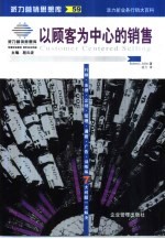 以顾客为中心的销售 世界上最优秀的销售人员走向成功的八个步骤