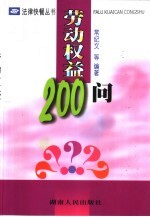 劳动权益200问