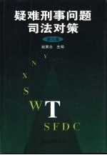 疑难刑事问题司法对策 第8集