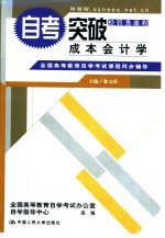 全国高等教育自学考试课程同步辅导·自考突破 成本会计学