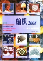 编织2008  钩针编织花样