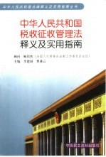 中华人民共和国税收征收管理法释义及实用指南