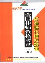 2001年全国律师资格考试标准强化模拟题集