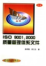 ISO9001：2000质量管理体系文件