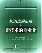 新技术的商业化  从创意到市场