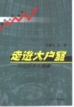 走进大户室  55位炒手大踢爆