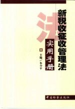 新税收征收管理法实用手册