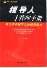 领导人管理手册