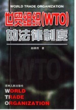 世贸组织 WTO 的法律制度