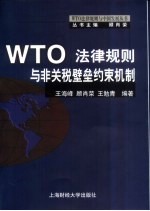 WTO法律规则与非关税壁垒约束机制