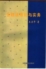 金融法理论与实务