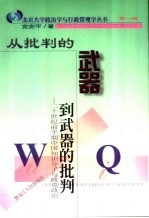 从批判的武器到武器的批判 二十世纪前半期中国知识分子与政党政治