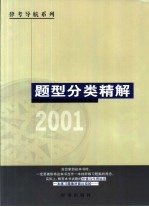 律考导航系列 题型分类精解