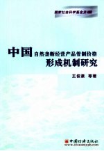 中国自然垄断经营产品管制价格形成机制研究