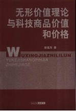 无形价值理论与科技商品价值和价格