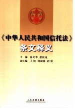 《中华人民共和国信托法》条文释义