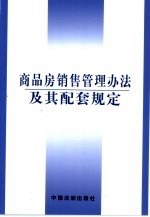 商品房销售管理办法及其配套规定