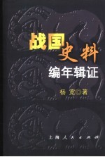 战国史料编年辑证