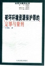 破坏环境资源保护罪的定罪与量刑