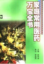 家庭常用医药万宝全书