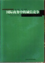 国际商务中的诚信竞争