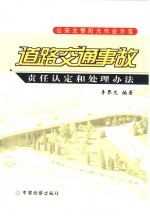 道路交通事故责任认定和处理办法 公安交警阳光作业示范