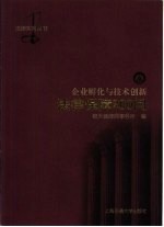 企业孵化与技术创新法律保障200问