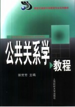 公共关系学教程